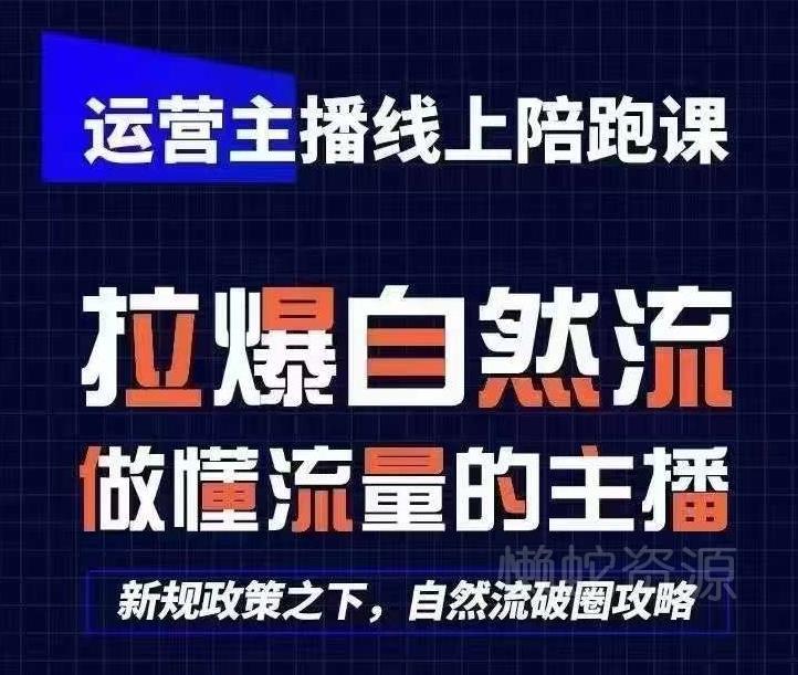 运营主播线上陪跑课,从0-1快速起号,猴帝1600线上课(更新24年6月)