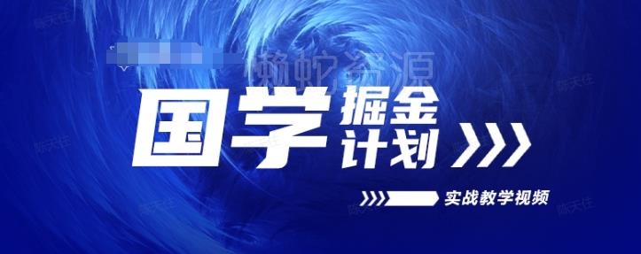 国学掘金计划2024实战教学视频教学,高复购项目长久项目
