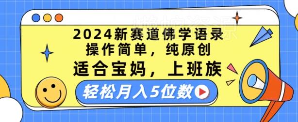 2024新赛道佛学语录,操作简单,纯原创,适合宝妈,上班族,轻松月入5位数【揭秘】