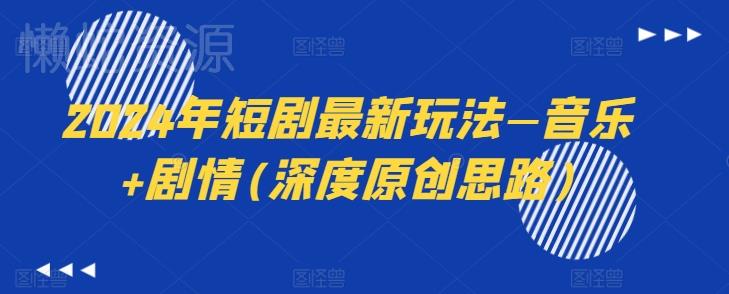 2024年短剧最新玩法—音乐+剧情(深度原创思路)