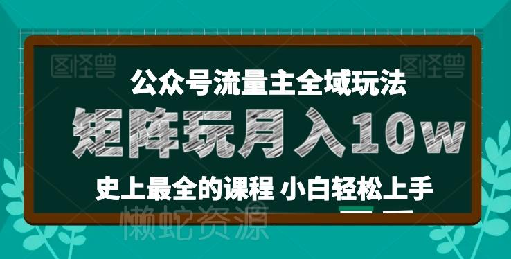 麦子甜公众号流量主全新玩法,核心36讲小白也能做矩阵,月入10w+