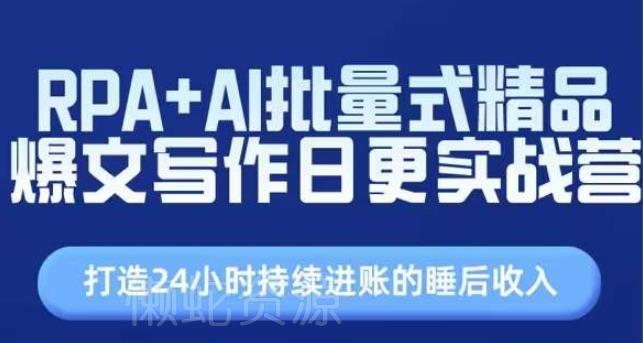 RPA+AI批量式精品爆文写作日更实战营,打造24小时持续进账的睡后收入
