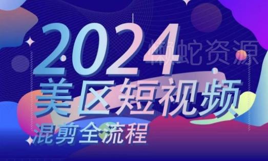 美区短视频混剪全流程,掌握美区混剪搬运实操知识,掌握美区混剪逻辑知识
