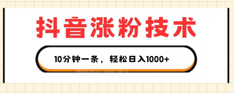 抖音涨粉技术,1个视频涨500粉,10分钟一个,3种变现方式,轻松日入1K+【揭秘】