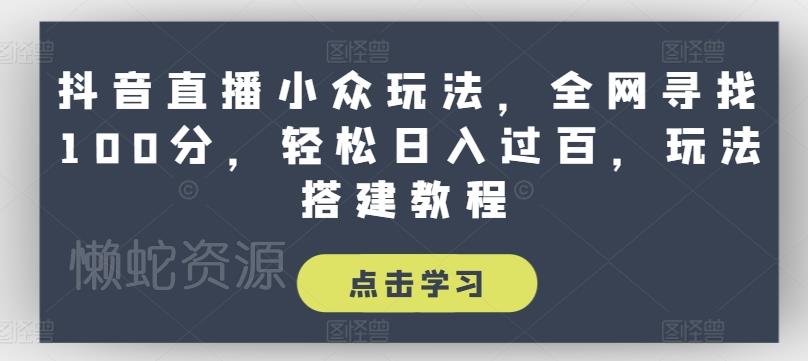 抖音直播小众玩法,全网寻找100分,轻松日入过百,玩法搭建教程【揭秘】