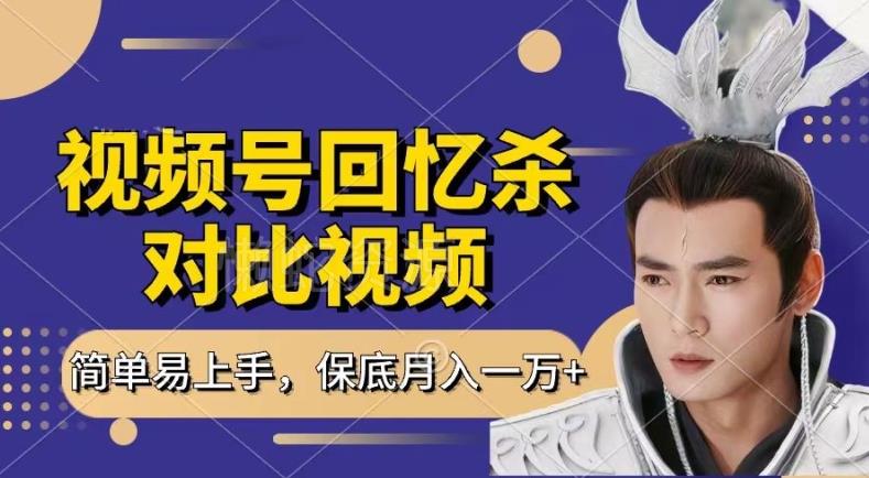 回忆杀对比视频,撸视频号分成计划收益,每天只需一小时,保底月入过W,新手小白轻松上手【揭秘】