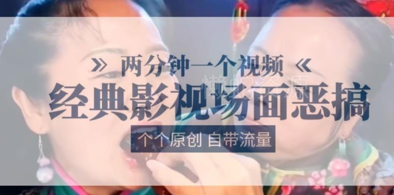 两分钟一个视频, 经典影视场面恶搞 ,个个原创还自带流量