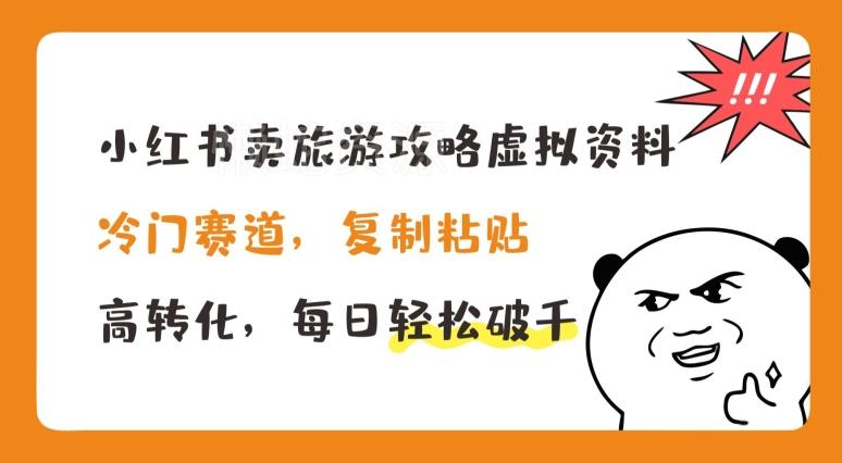 小红书卖旅游攻略虚拟资料,冷门赛道,复制粘贴,高转化,每日轻松破千【揭秘】