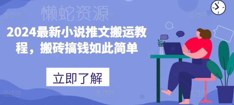 2024最新小说推文搬运教程,搬砖搞钱如此简单