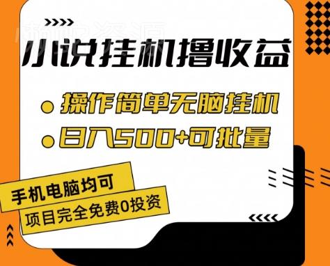 小说全自动挂机撸收益,操作简单,日入500+可批量放大 【揭秘】