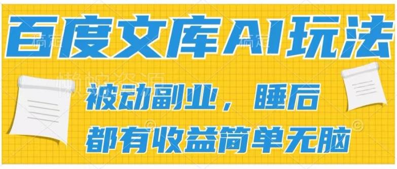 2024百度文库AI玩法,无脑操作可批量发大,实现被动副业收入,管道化收益【揭秘】