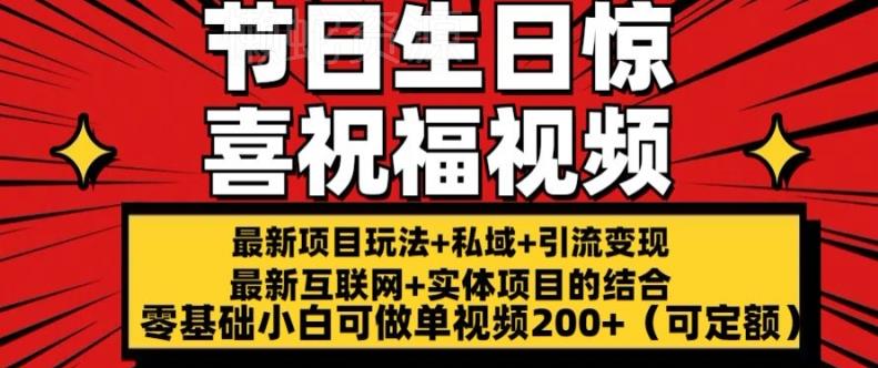 最新玩法可持久节日+生日惊喜视频的祝福零基础小白可做单视频200+(可定额)【揭秘】