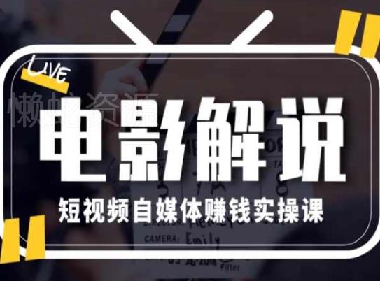 电影解说短视频自媒体赚钱实操课,教你做电影解说短视频,月赚1万