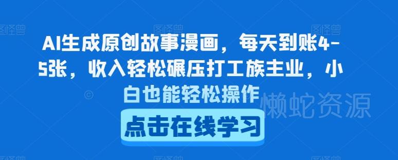 AI生成原创故事漫画,每天到账4-5张,收入轻松碾压打工族主业,小白也能轻松操作【揭秘】