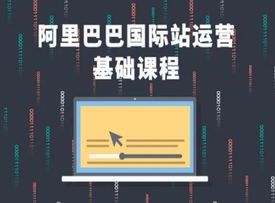 阿里巴巴国际站课程,阿里巴巴国际站运营基础课程