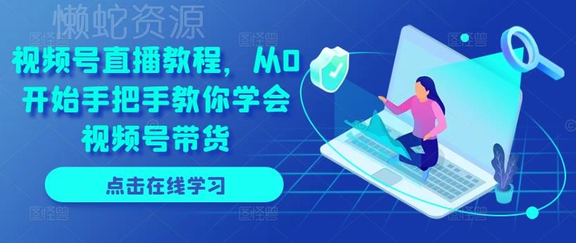 视频号直播教程,从0开始手把手教你学会视频号带货
