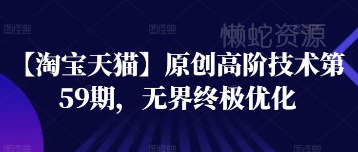 【淘宝天猫】原创高阶技术第59期，无界终极优化