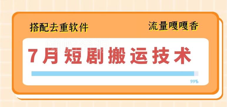 7月最新短剧搬运技术,搭配去重软件操作