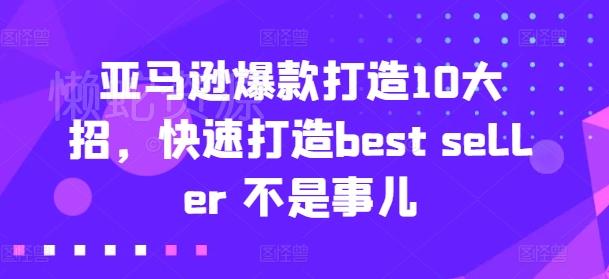 亚马逊爆款打造10大招,快速打造best seller 不是事儿