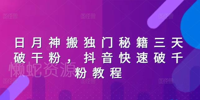 日月神搬独门秘籍三天破干粉,抖音快速破千粉教程