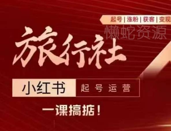 旅行社小红书起号运营,深入浅出为大家讲解旅行社在小红书如何起号、涨粉、引流、变现