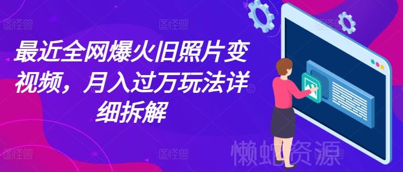最近全网爆火旧照片变视频,月入过万玩法详细拆解