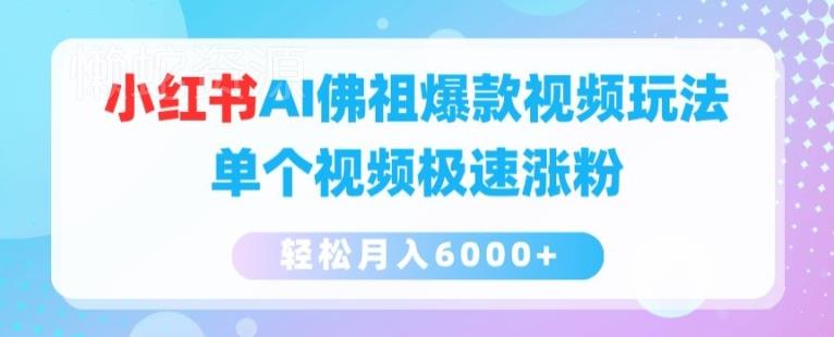 小红书AI佛祖爆款视频玩法,单个视频极速涨粉,轻松月入6000+【揭秘】