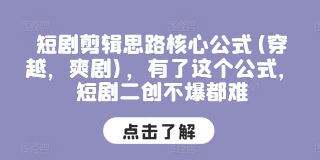短剧剪辑思路核心公式(穿越,爽剧),有了这个公式,短剧二创不爆都难