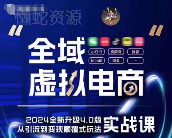 全域虚拟电商4.0 实战为主,理论为辅,5大「黄金赚钱虚拟赛道」,颠覆式的创新玩法交付