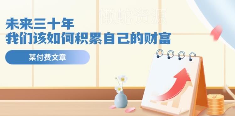 某公众号付费文《未来三十年,我们该如何积累自己的财富》