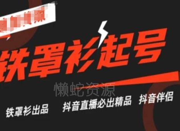 抖音直播铁罩衫起号技术，抖音直播必出精品