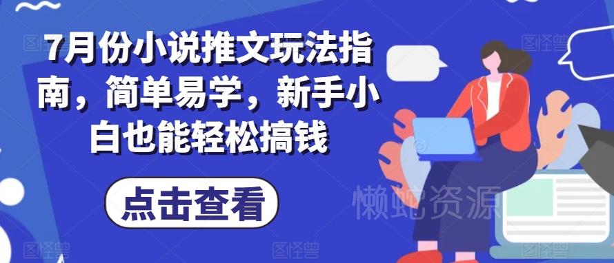 7月份小说推文玩法指南，简单易学，新手小白也能轻松搞钱