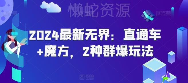 2024最新无界:直通车+魔方,2种群爆玩法