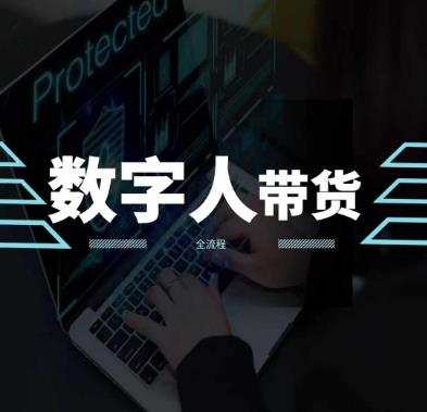 2024火爆AI数字人短视频带货教程,谁说好物流量不好?因为你不懂方法