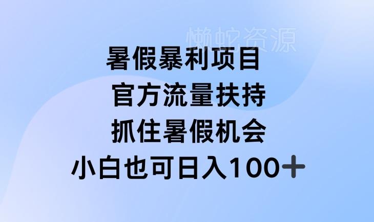 暑假暴利直播项目,官方流量扶持,把握暑假机会【揭秘】