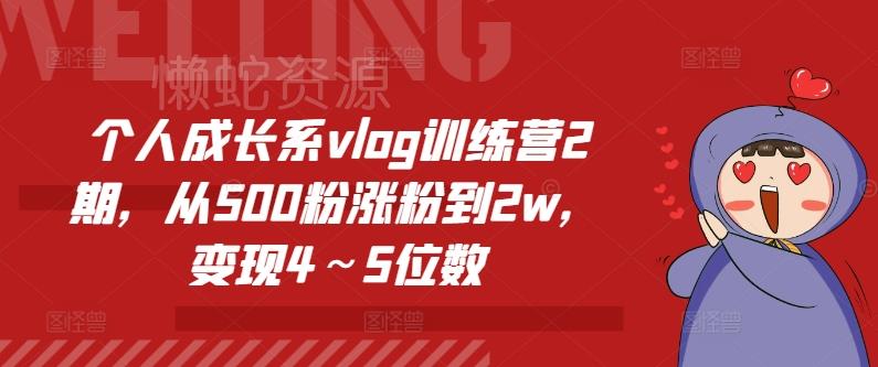 个人成长系vlog训练营2期，从500粉涨粉到2w，变现4～5位数
