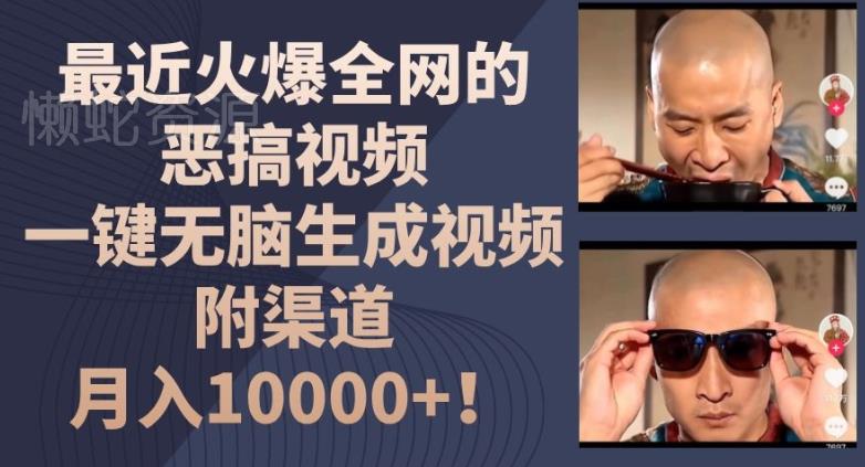 最近火爆全网的恶搞视频，一键无脑生成视频，附渠道，月入1w【揭秘】