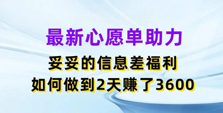 最新心愿单助力,妥妥的信息差福利,两天赚了3.6K【揭秘】