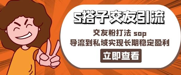 某收费888-S搭子交友引流,交友粉打法 sop,导流到私域实现长期稳定盈利