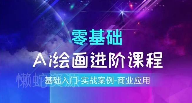 AI绘画系统课程,基础入门-实战案例-商业应用