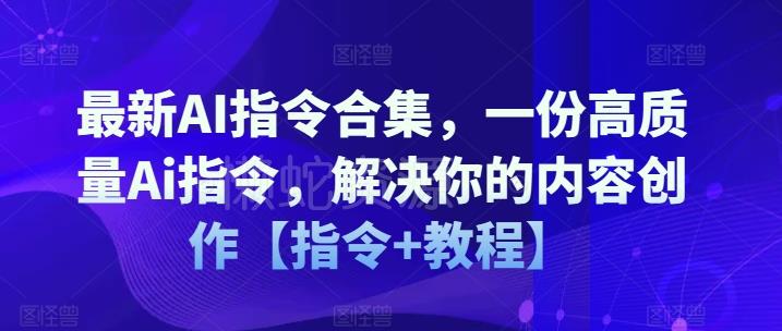 最新AI指令合集,一份高质量Ai指令,解决你的内容创作【指令+教程】