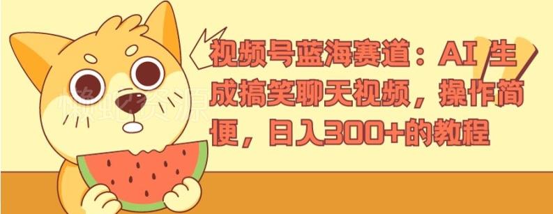 视频号蓝海赛道:AI 生成搞笑聊天视频,操作简便,日入300+的教程【揭秘】