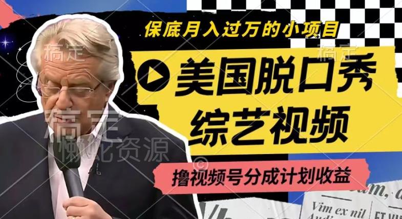 利用美国脱口秀综艺视频，撸视频号分成计划收益，每天只需一小时，月入过W【揭秘】