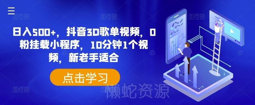 日入500+,抖音3D歌单视频,0粉挂载小程序,10分钟1个视频,新老手适合【揭秘】