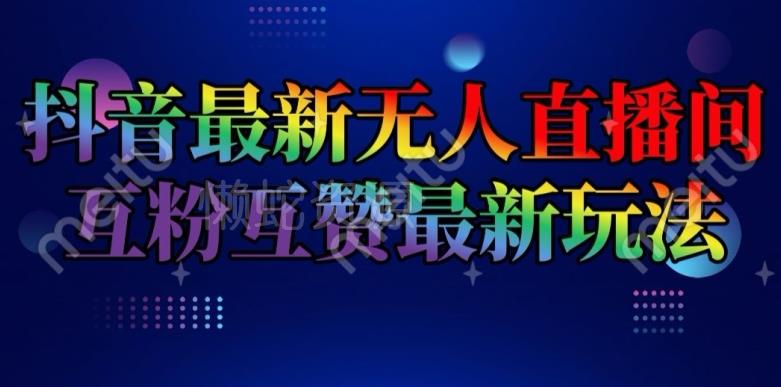 抖音最新无人直播间互粉互赞新玩法,一天收益2k+【揭秘】