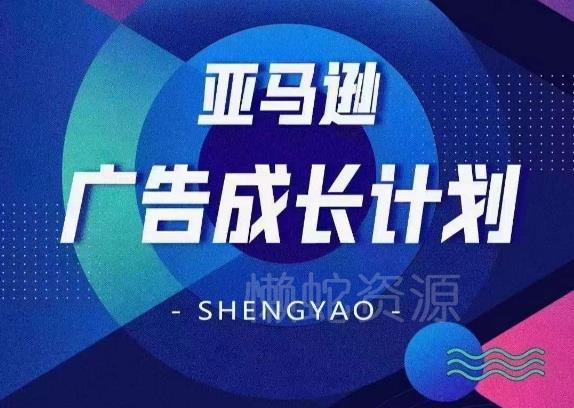 亚马逊广告成长计划,全面掌握广告矩阵搭建,开源节流,让你的流量来源多元化
