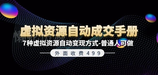 外面收费499《虚拟资源自动成交手册》7种虚拟资源自动变现方式-普通人可做