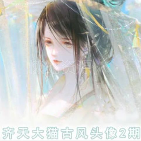 齐天大猫古风头像课第2期,帮助您提高您的绘画技能