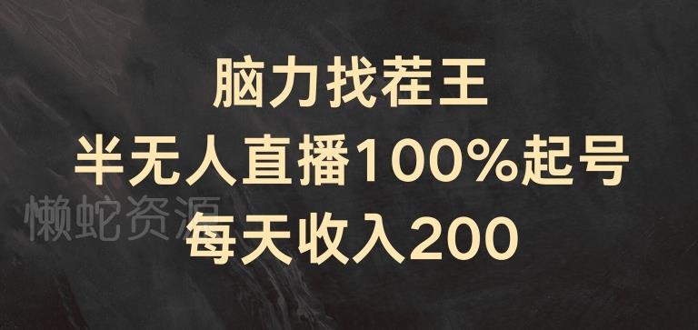 脑力找茬王,半无人直播100%起号,每天收入200+【揭秘】