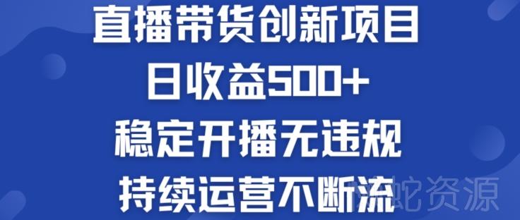 淘宝无人直播带货创新项目:日收益500+ 稳定开播无违规 持续运营不断流【揭秘】